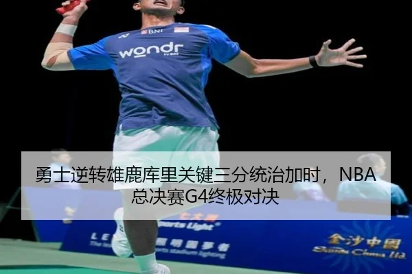 勇士逆转雄鹿库里关键三分统治加时，NBA总决赛G4终极对决