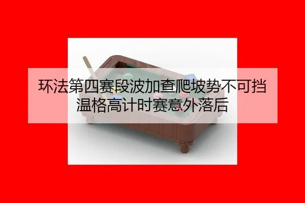 环法第四赛段波加查爬坡势不可挡 温格高计时赛意外落后