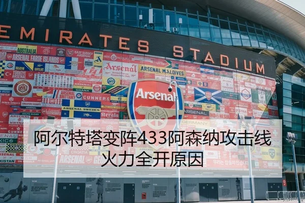 阿尔特塔变阵433阿森纳攻击线火力全开原因