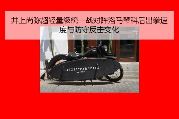 井上尚弥超轻量级统一战对阵洛马琴科后出拳速度与防守反击变化
